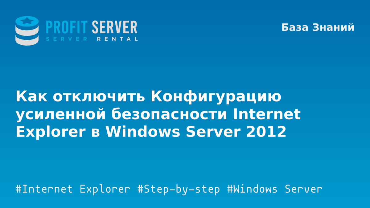 Как отключить конфигурацию усиленной безопасности в IE