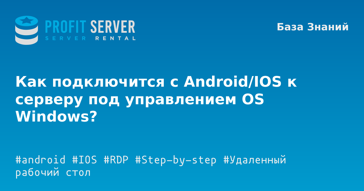 Как подключится с Android/IOS к серверу под управлением OS Windows ...