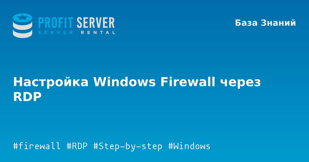 Настройка Windows Firewall через RDP – ProfitServer