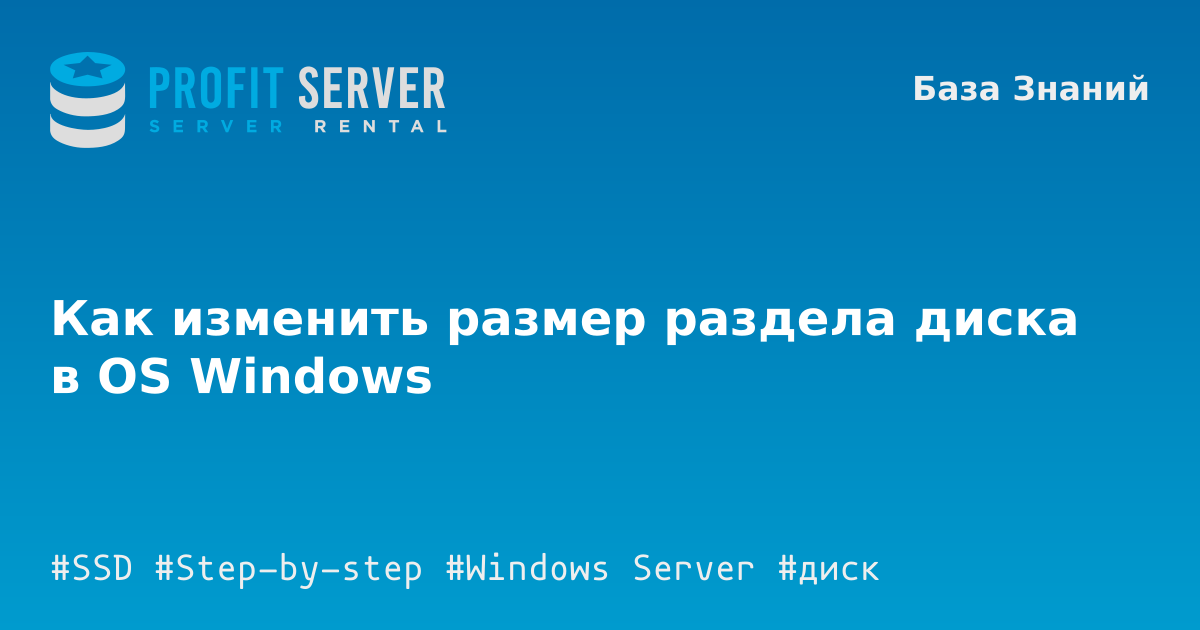 Как изменить размер раздела диска в OS Windows – ProfitServer