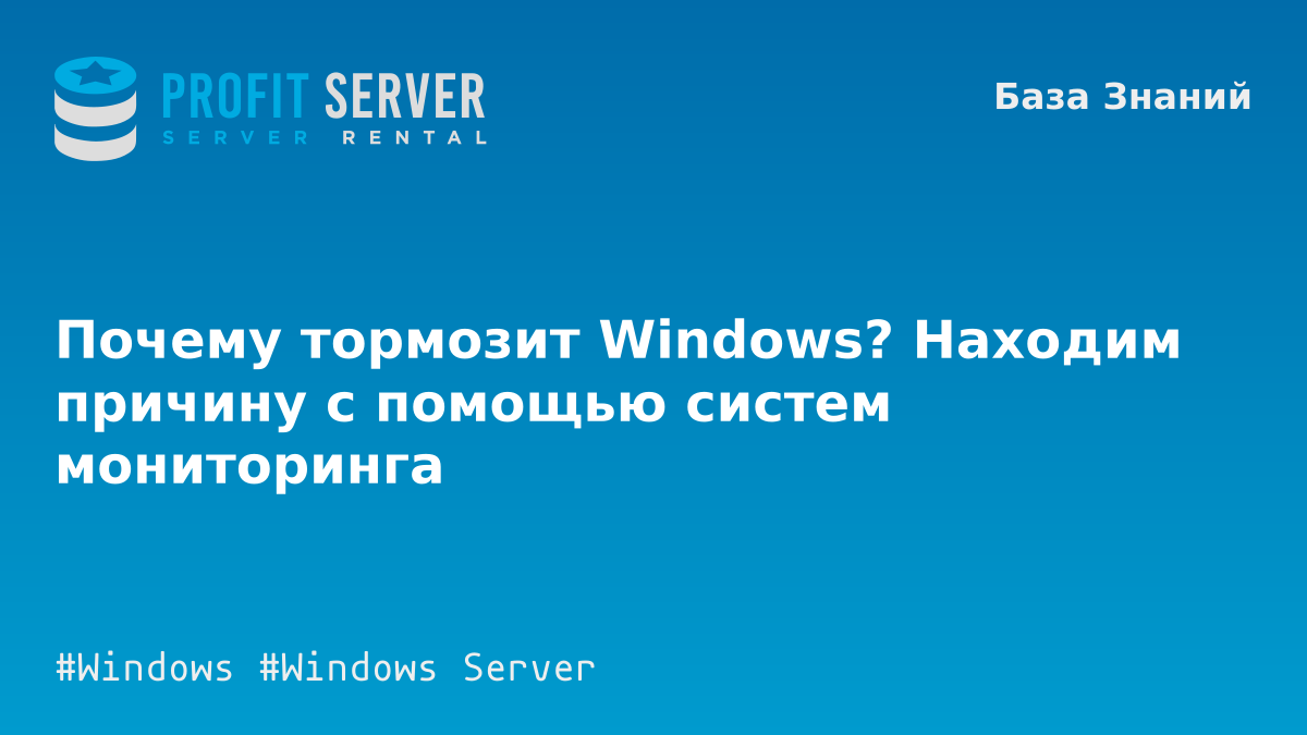 Почему тормозит Windows - находим и устраняем проблему
